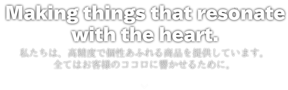 ココロに響くモノづくり