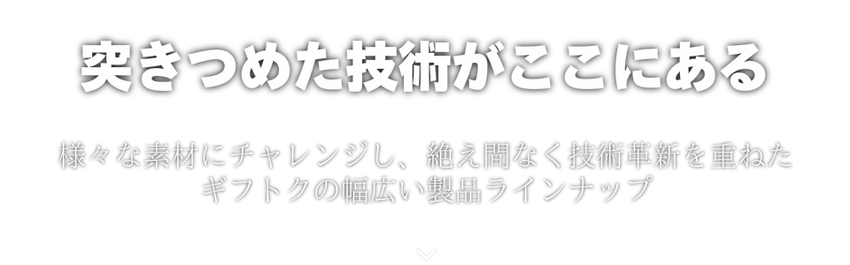突きつめた技術がここにある