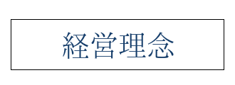 経営理念