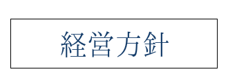 経営方針