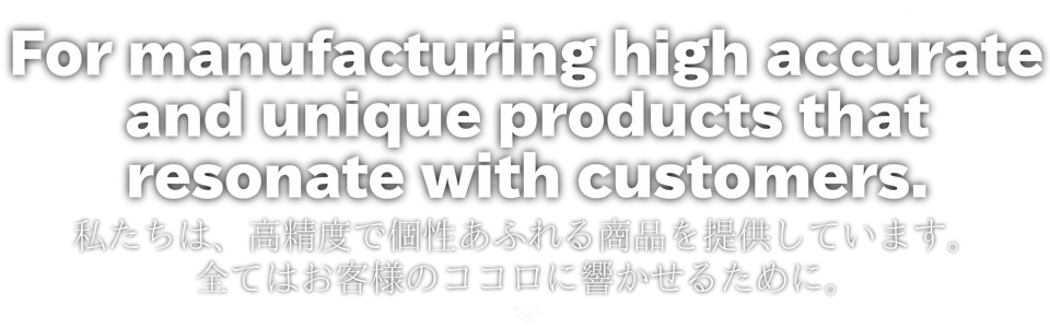 ココロに響くモノづくり